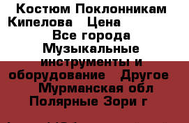 Костюм Поклонникам Кипелова › Цена ­ 10 000 - Все города Музыкальные инструменты и оборудование » Другое   . Мурманская обл.,Полярные Зори г.